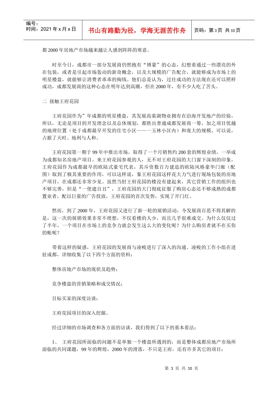 成都王府花园策划案例_第3页