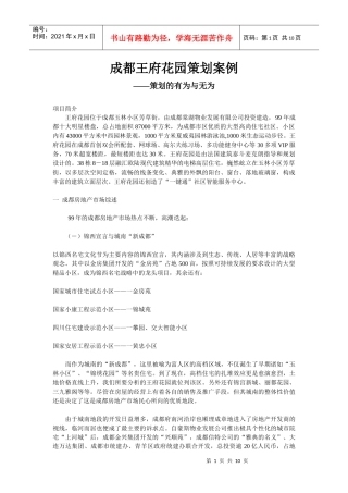 成都王府花园策划案例