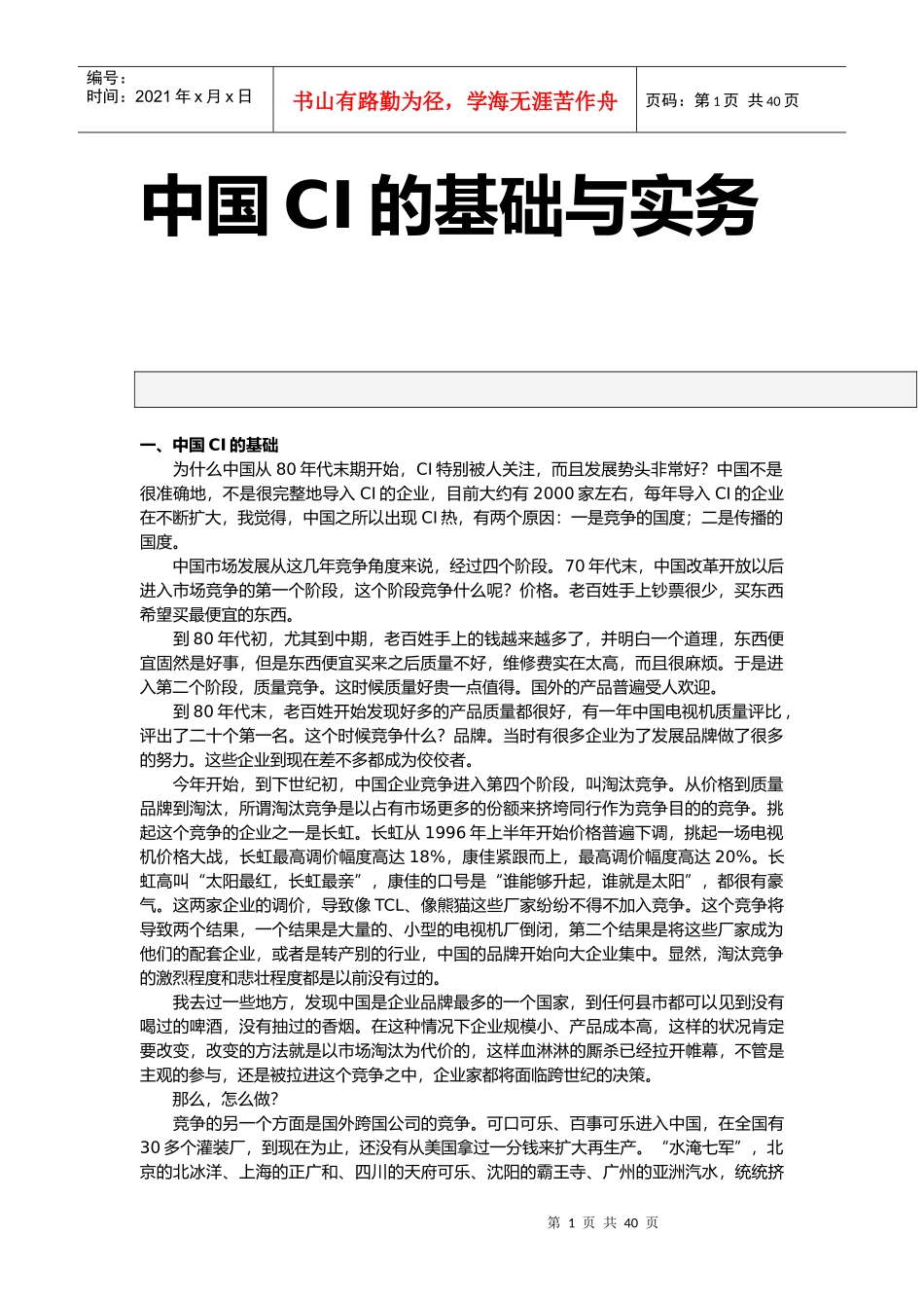 我国CI的基础与实务_第1页