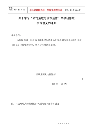 战略层次的激励约束机制与资本运作