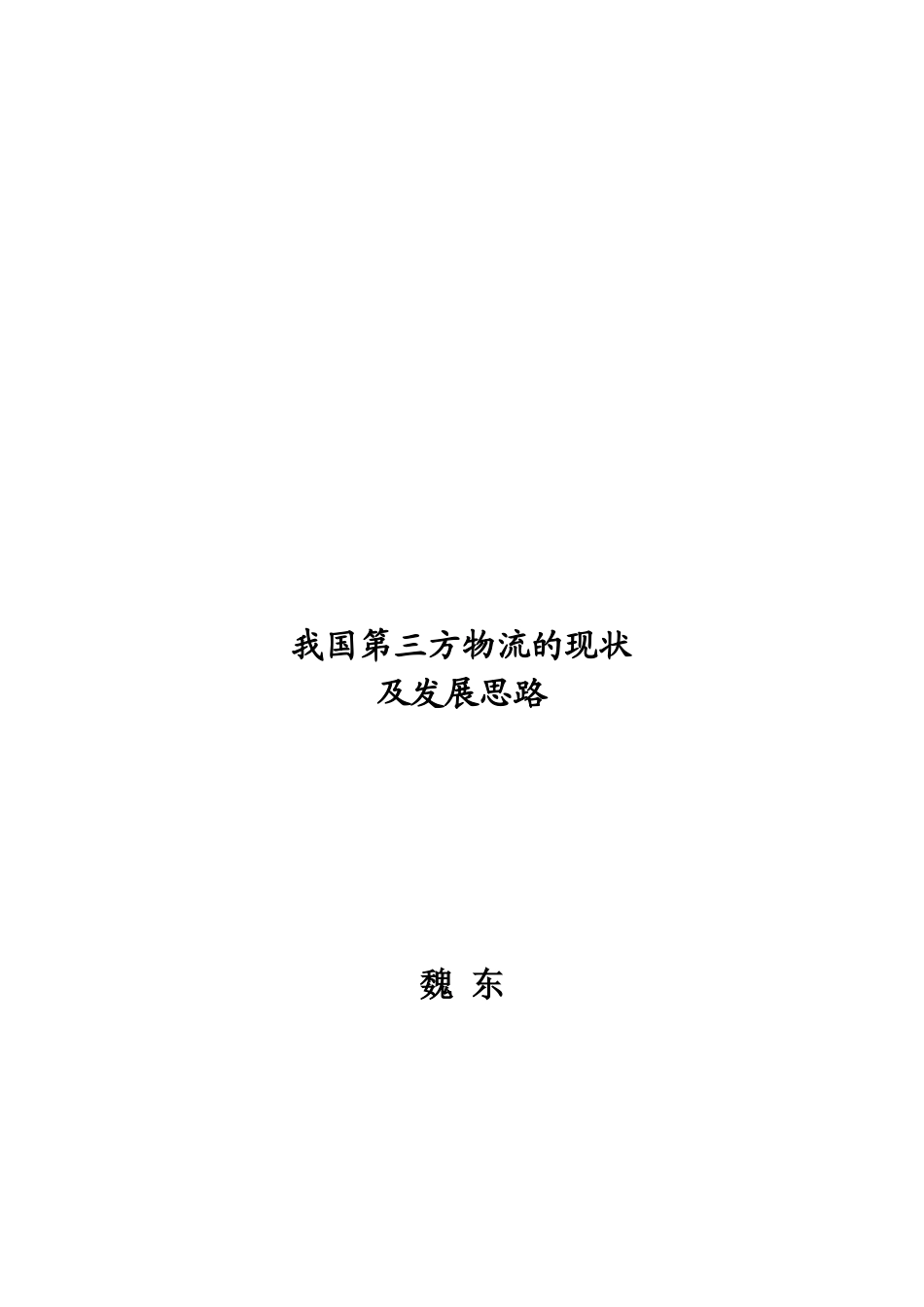 我国第三方物流的现状及其发展思路_第1页