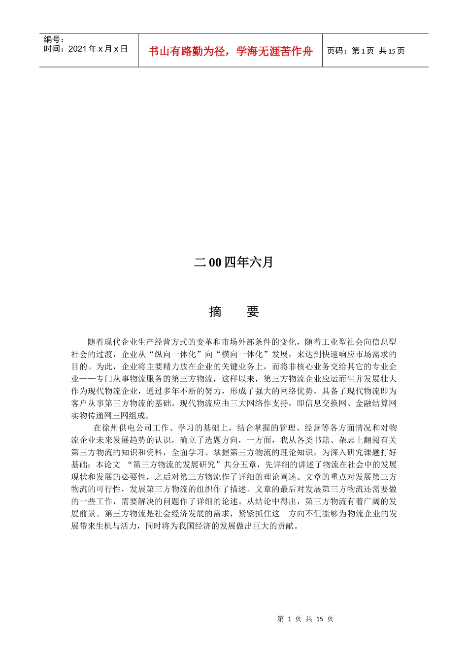 我国第三方物流的现状及其发展思路_第2页