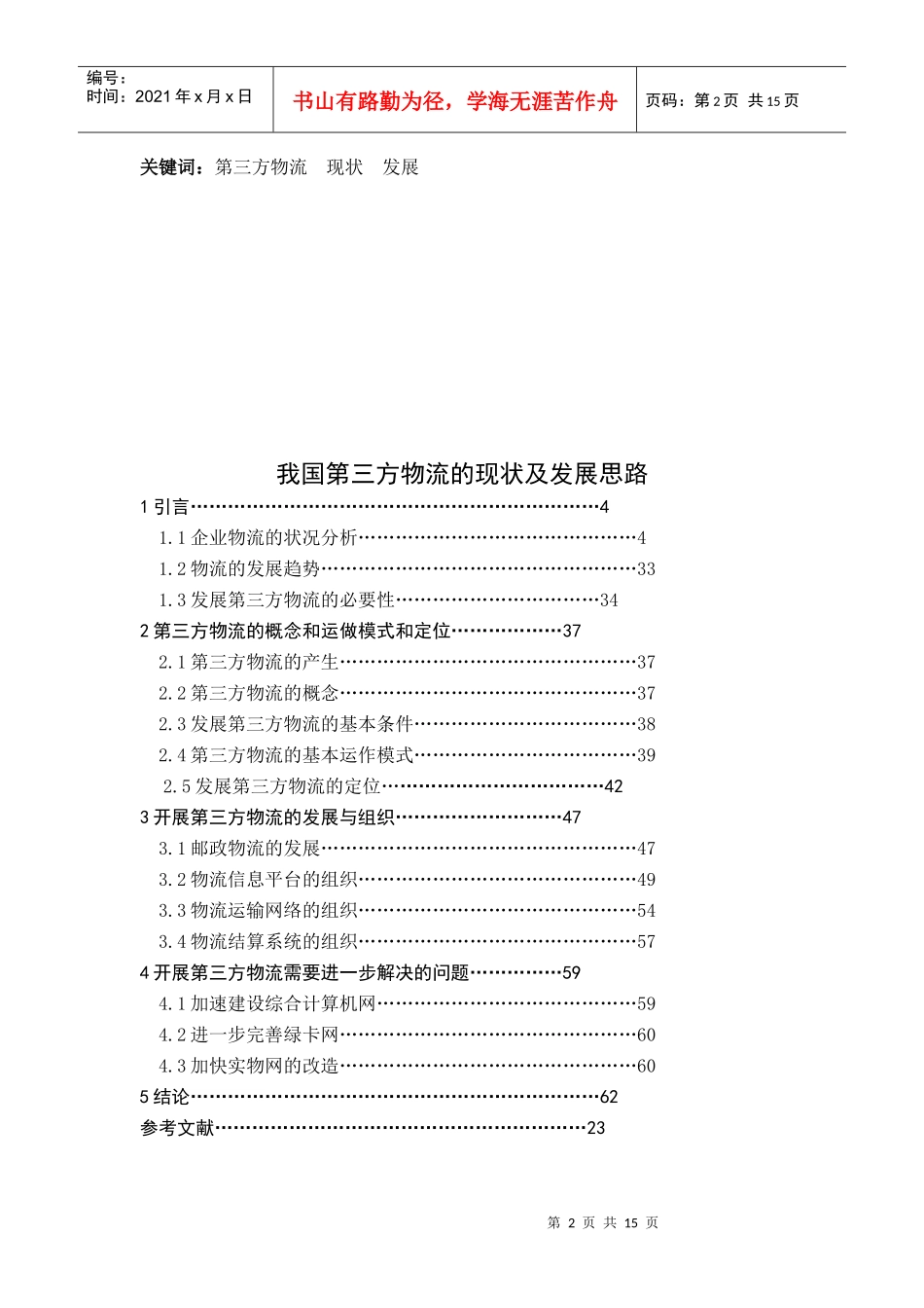 我国第三方物流的现状及其发展思路_第3页
