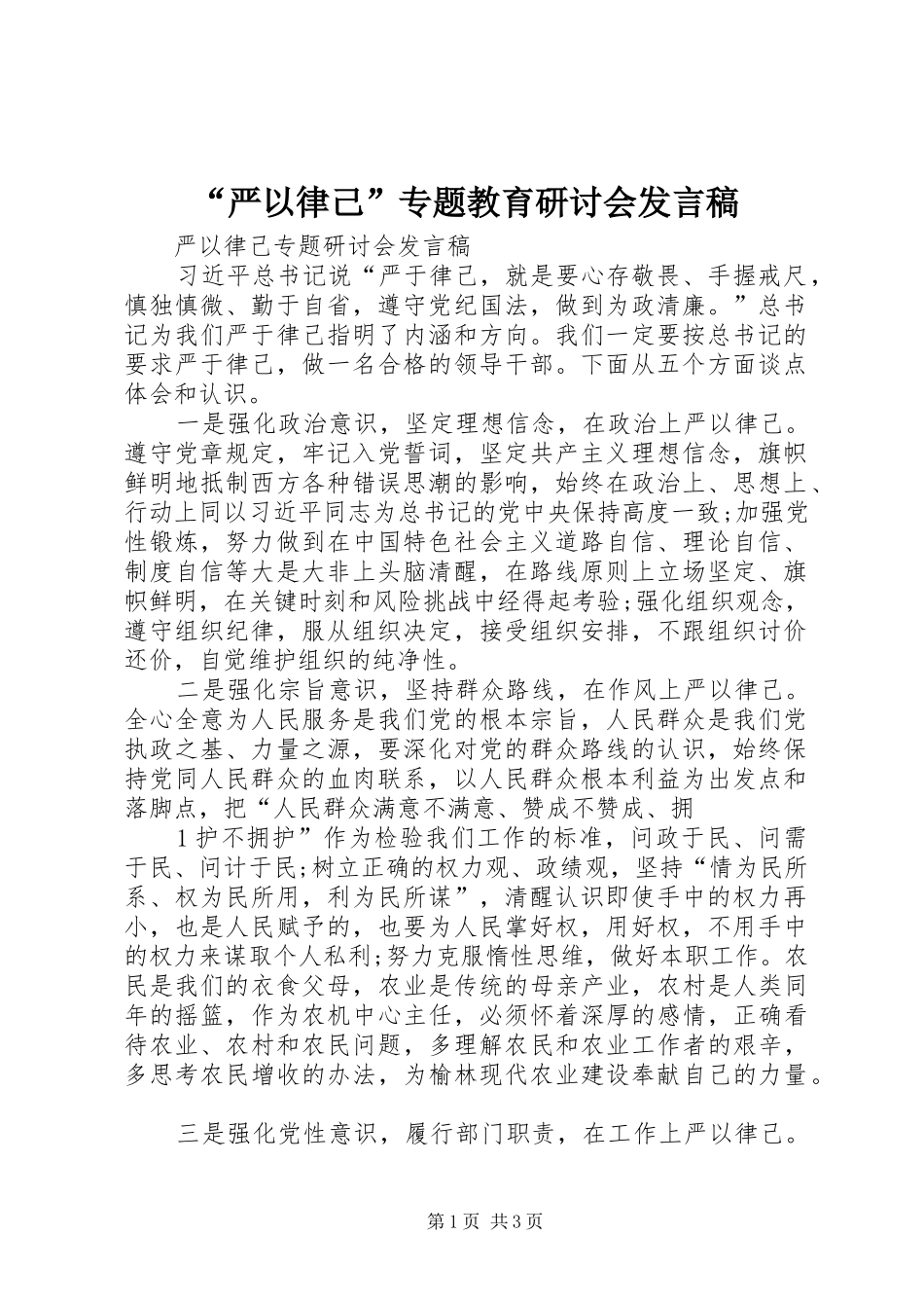 “严以律己”专题教育研讨会发言稿范文_第1页