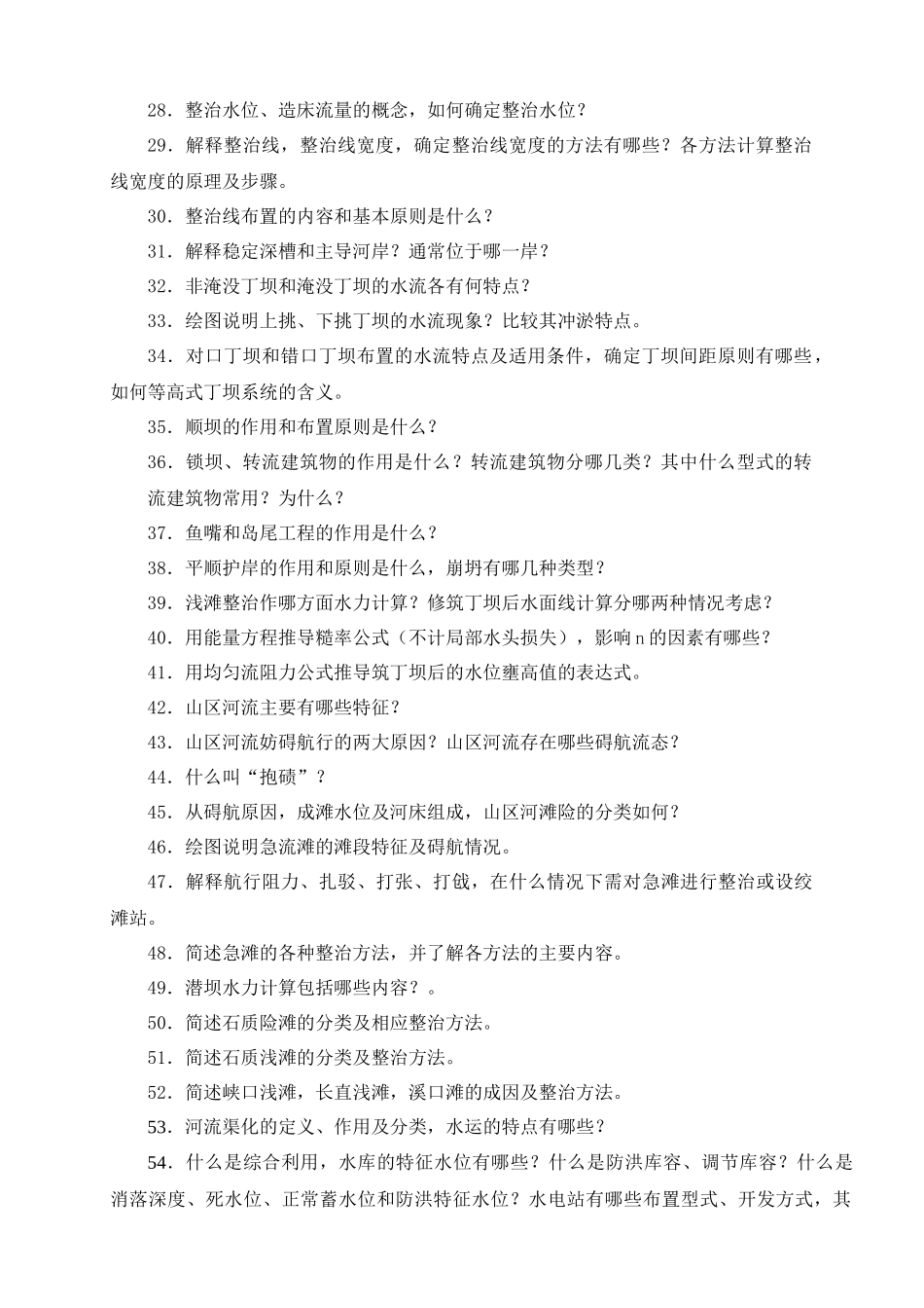 航道工程学复习思考题_第2页