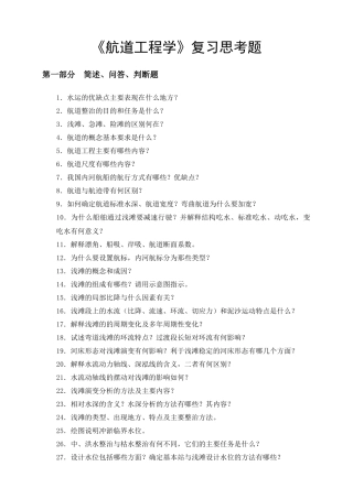 航道工程学复习思考题