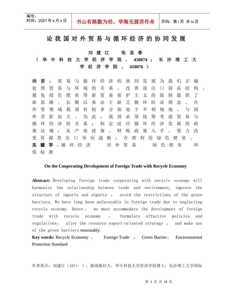 我国对外贸易应对循环经济的策略选择_第1页