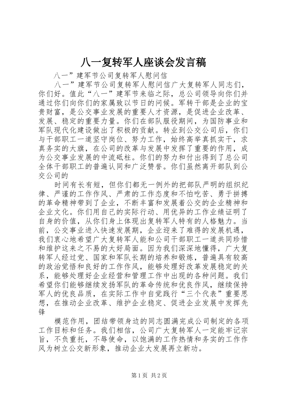 八一复转军人座谈会发言稿范文_第1页