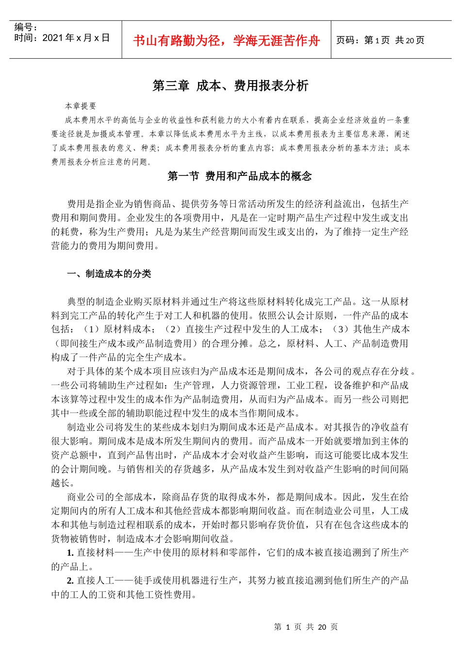 成本费用报表分析综述_第1页