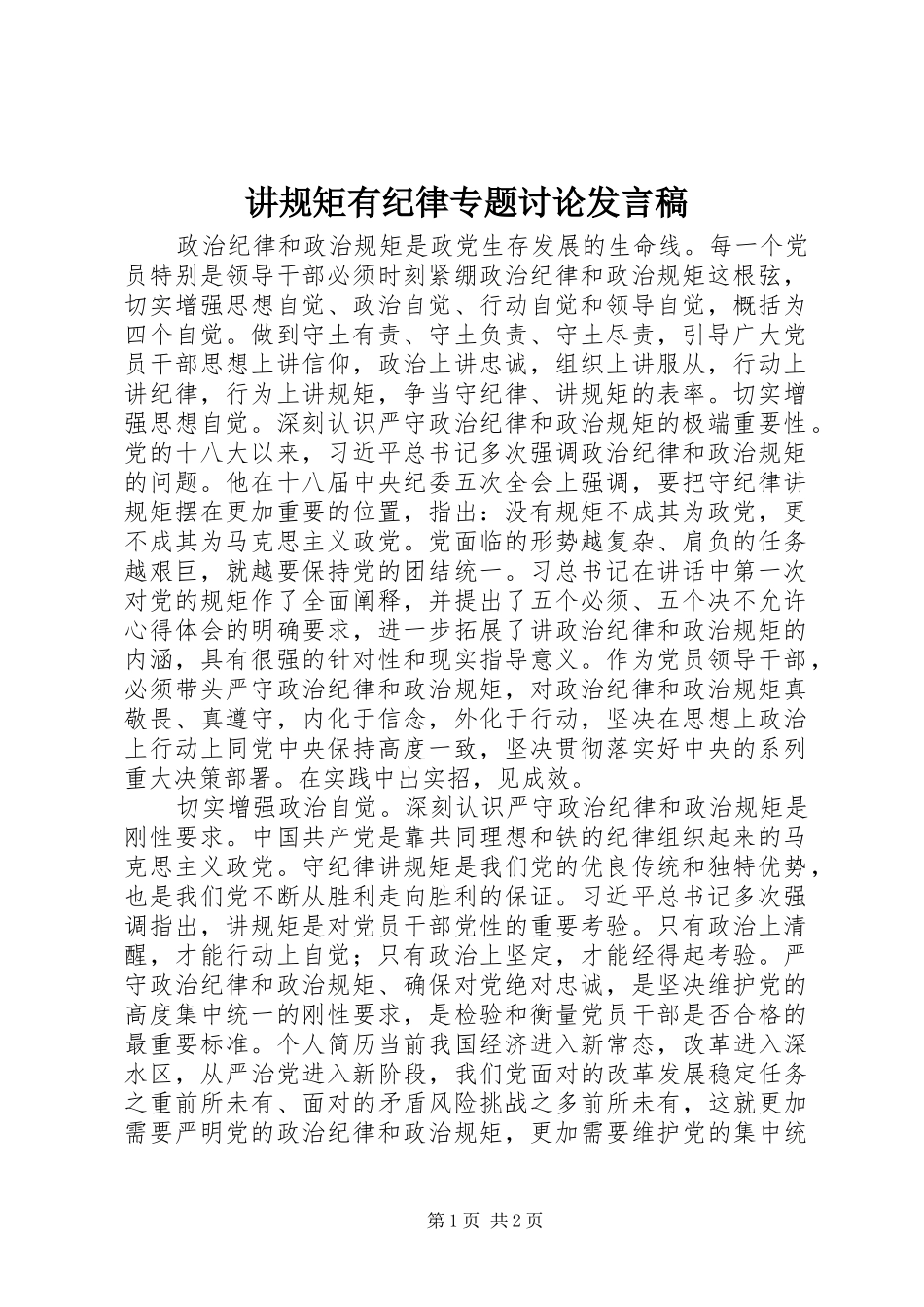 讲规矩有纪律专题讨论发言_第1页