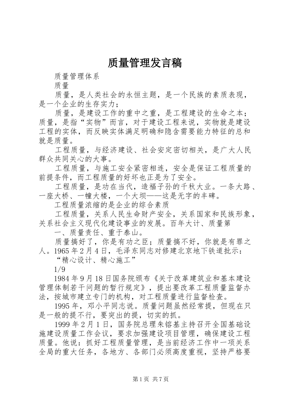 质量管理发言_第1页