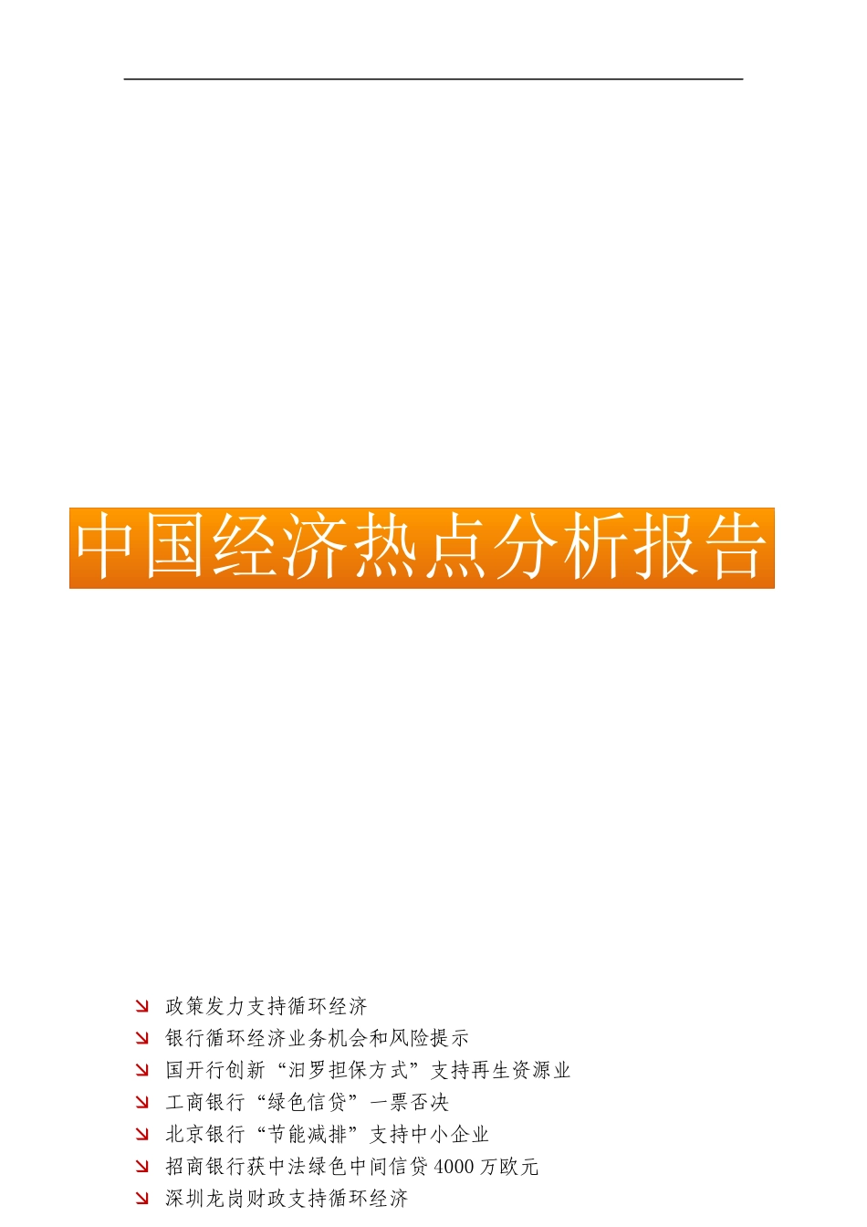 我国循环经济的发展概况与案例分析_第1页