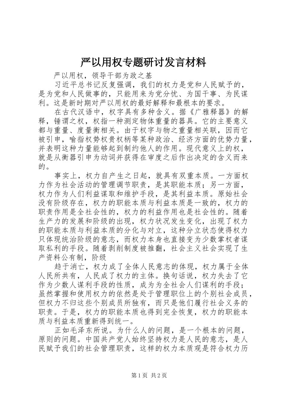 严以用权专题研讨发言材料提纲_第1页