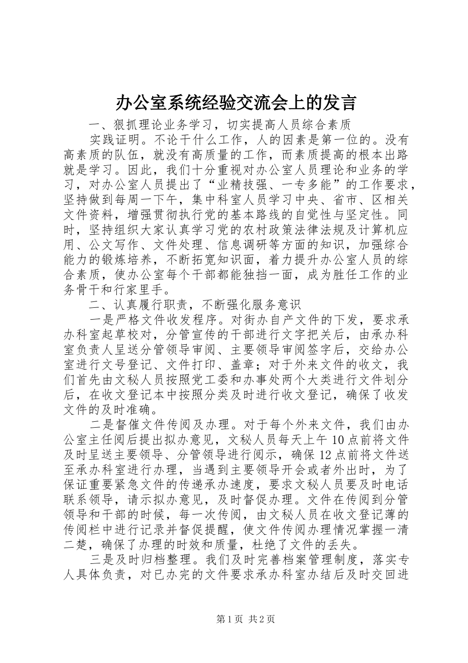 办公室系统经验交流会上的发言稿_第1页