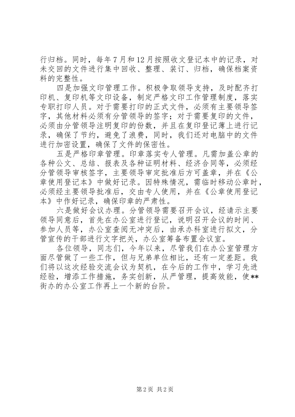办公室系统经验交流会上的发言稿_第2页