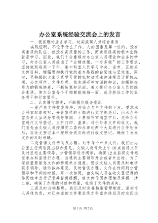 办公室系统经验交流会上的发言稿