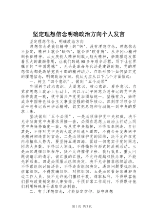 坚定理想信念明确政治方向个人发言稿 (3)