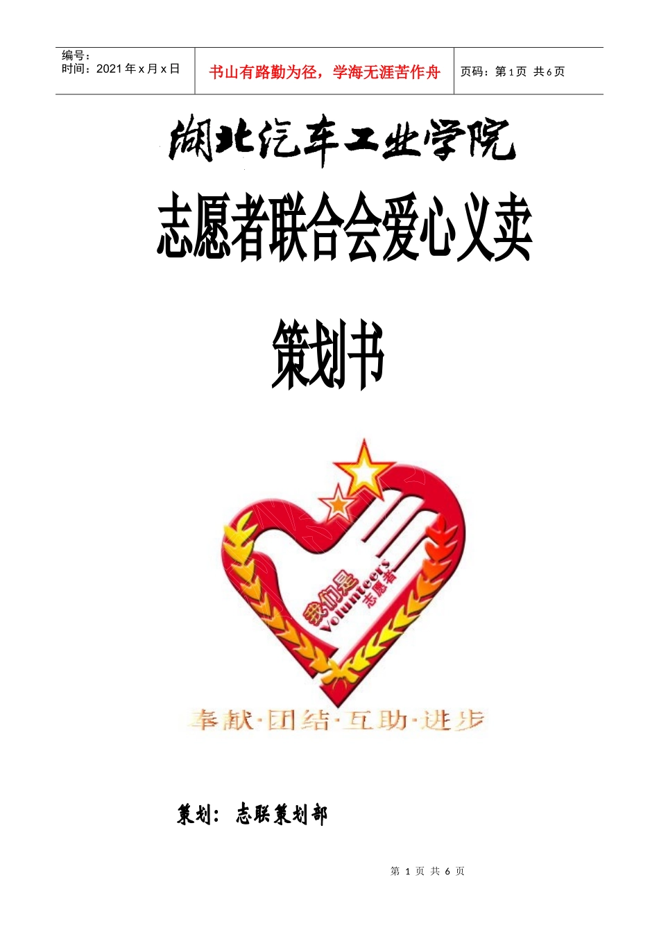 志愿者联合会爱心义卖策划书_第1页