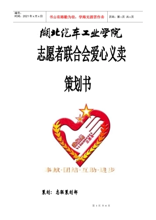 志愿者联合会爱心义卖策划书