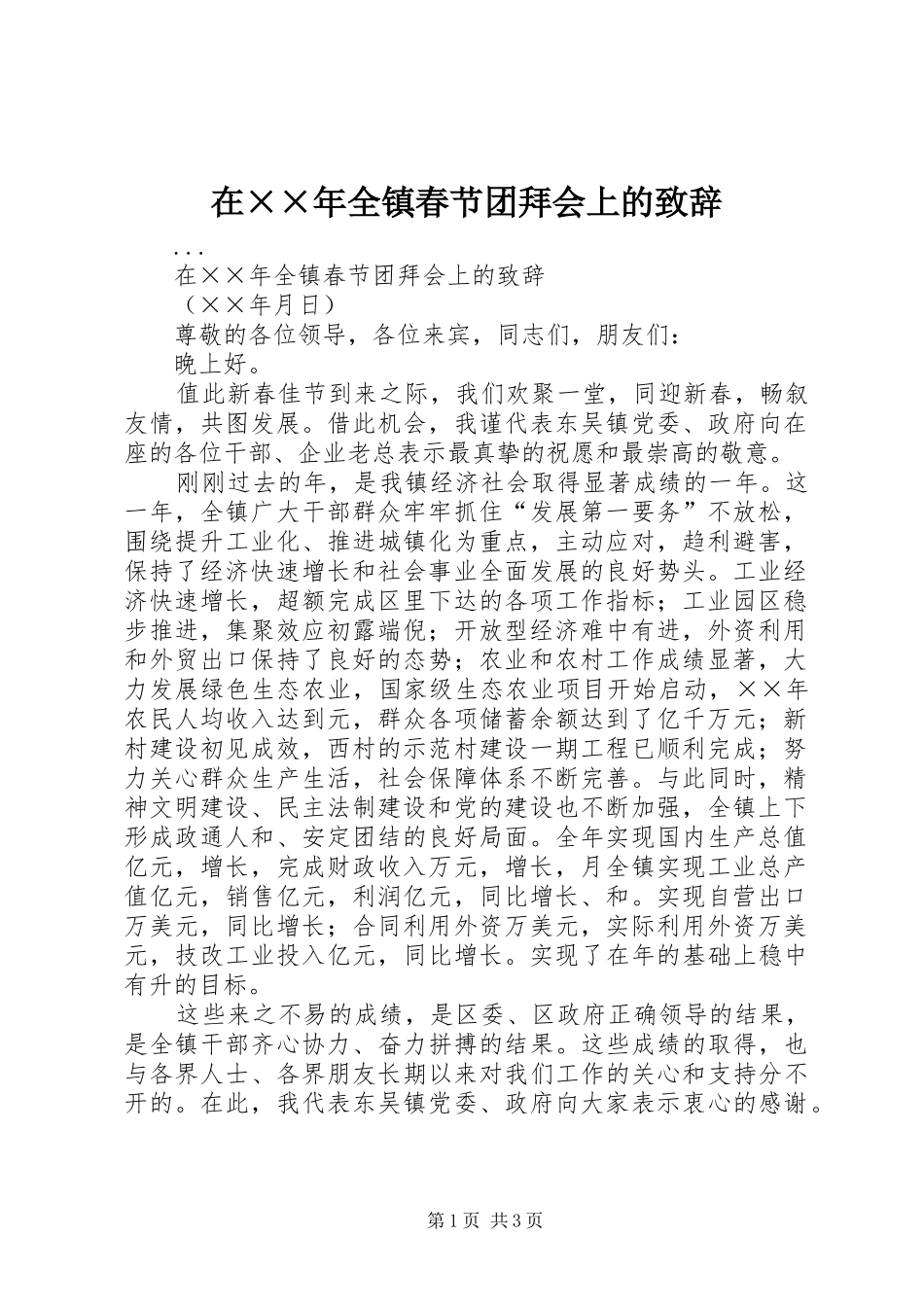在××年全镇春节团拜会上的演讲致辞_第1页
