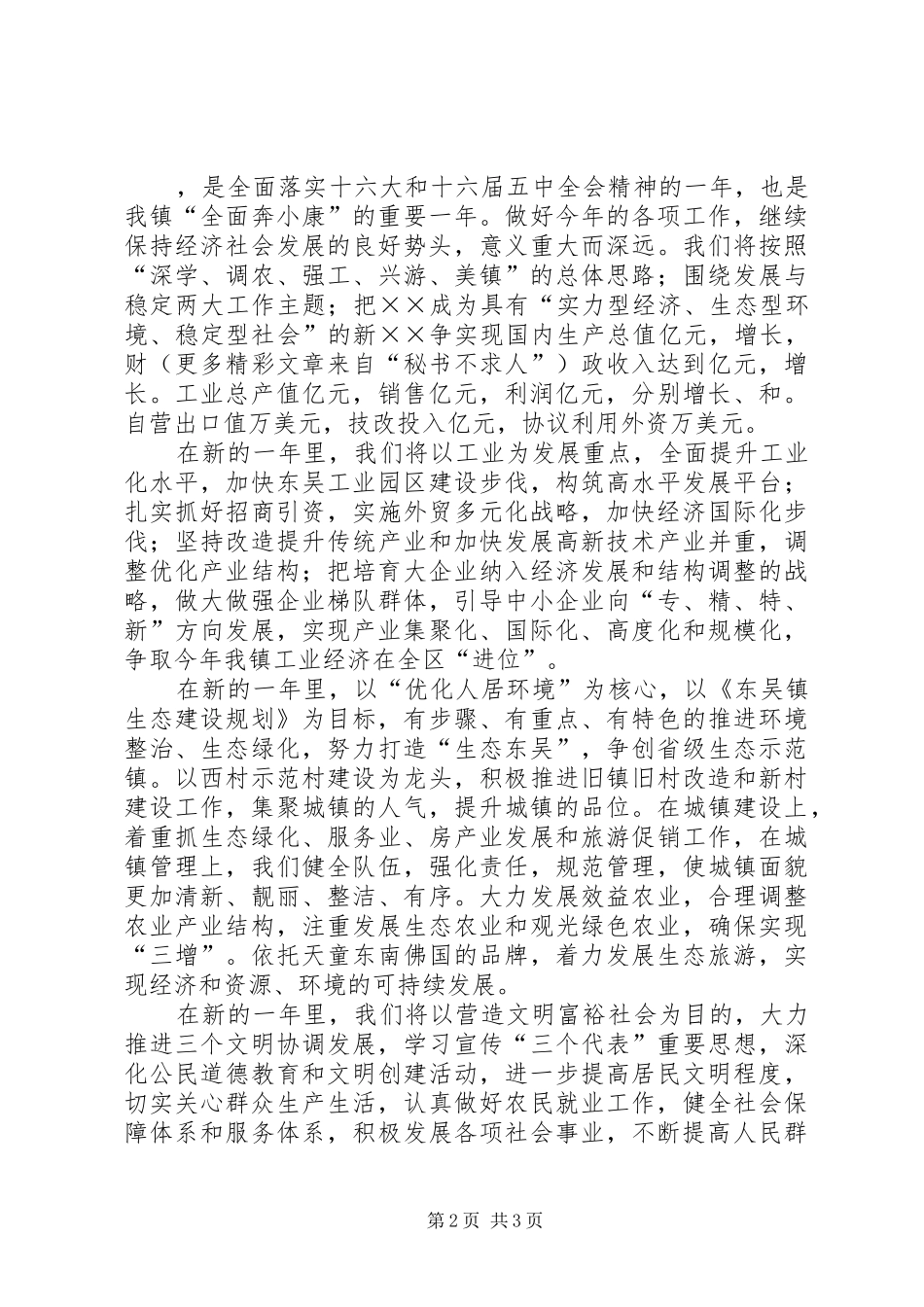 在××年全镇春节团拜会上的演讲致辞_第2页