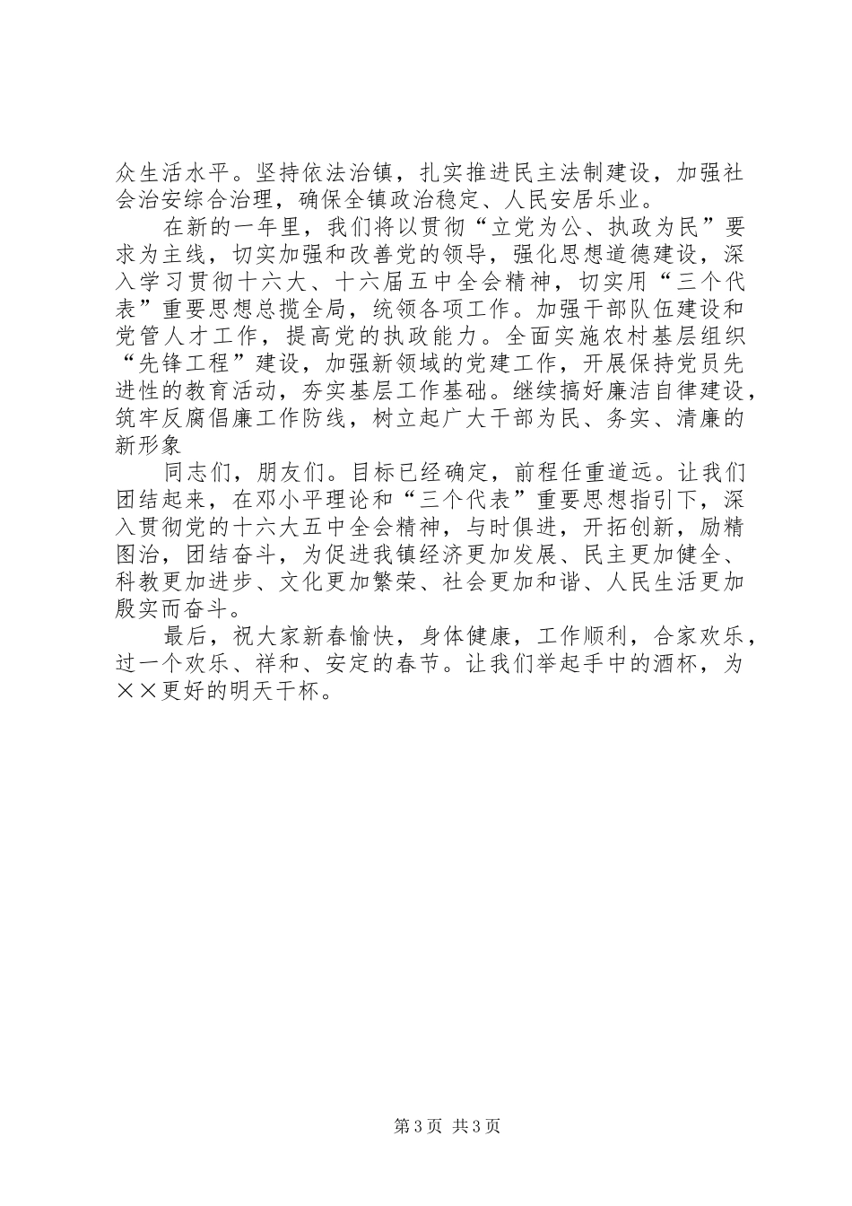 在××年全镇春节团拜会上的演讲致辞_第3页