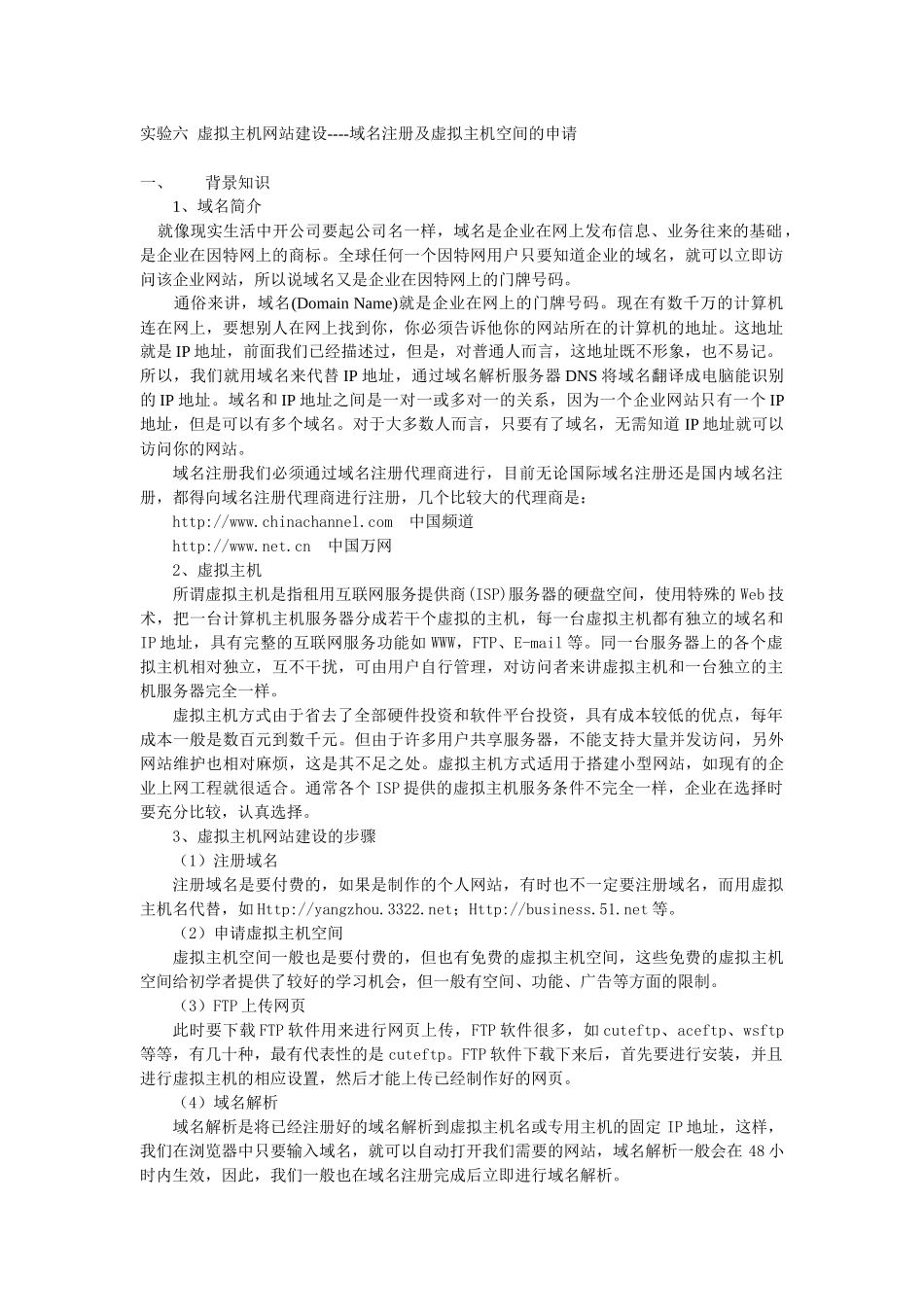 实验6 虚拟主机网站建设--域名及虚拟主机的申请_第1页