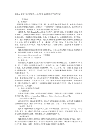 实验6 虚拟主机网站建设--域名及虚拟主机的申请