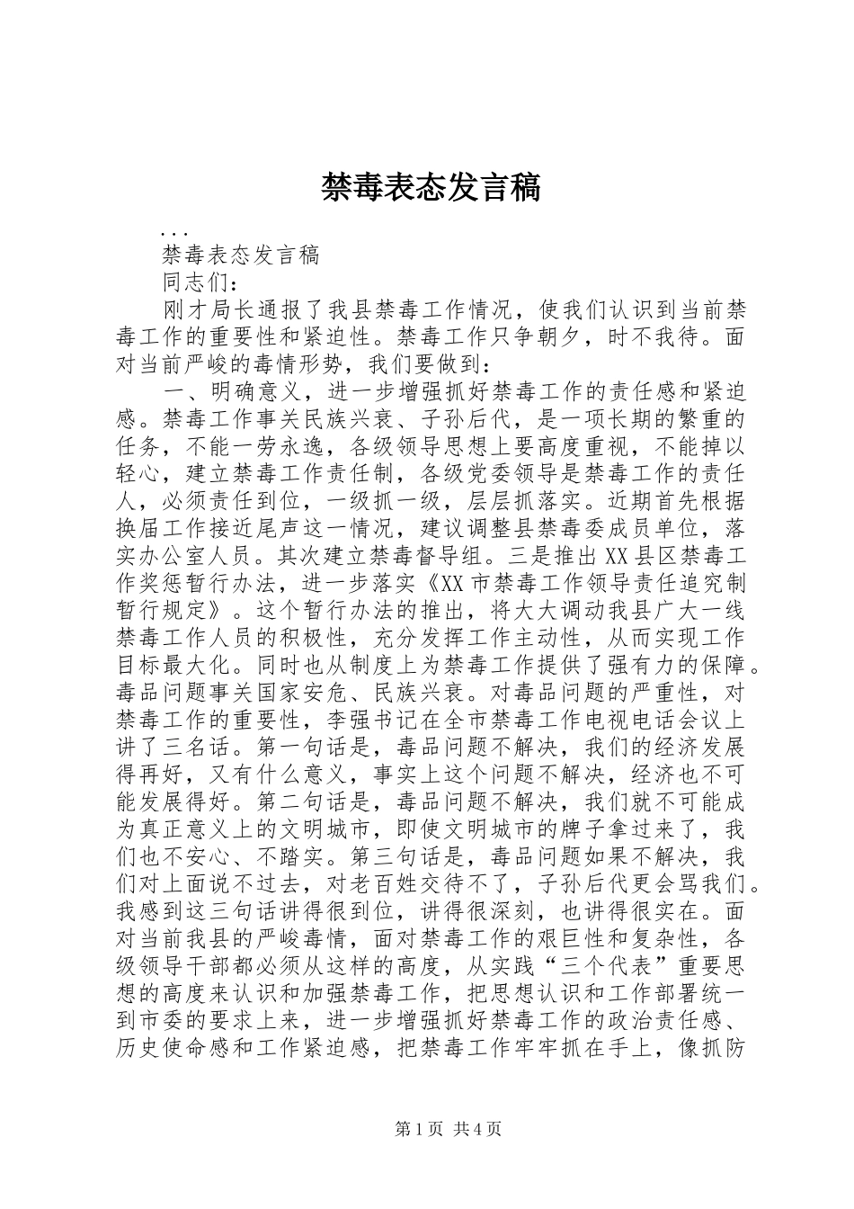 禁毒表态发言稿范文_第1页