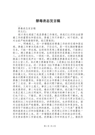 禁毒表态发言稿范文