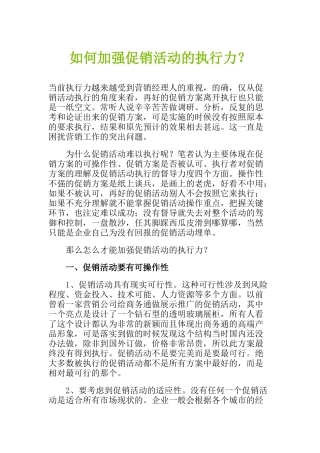 怎样加强促销活动的执行力