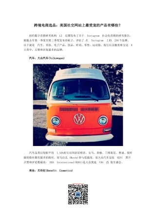 跨境电商选品美国社交网站上最受宠的产品有哪些