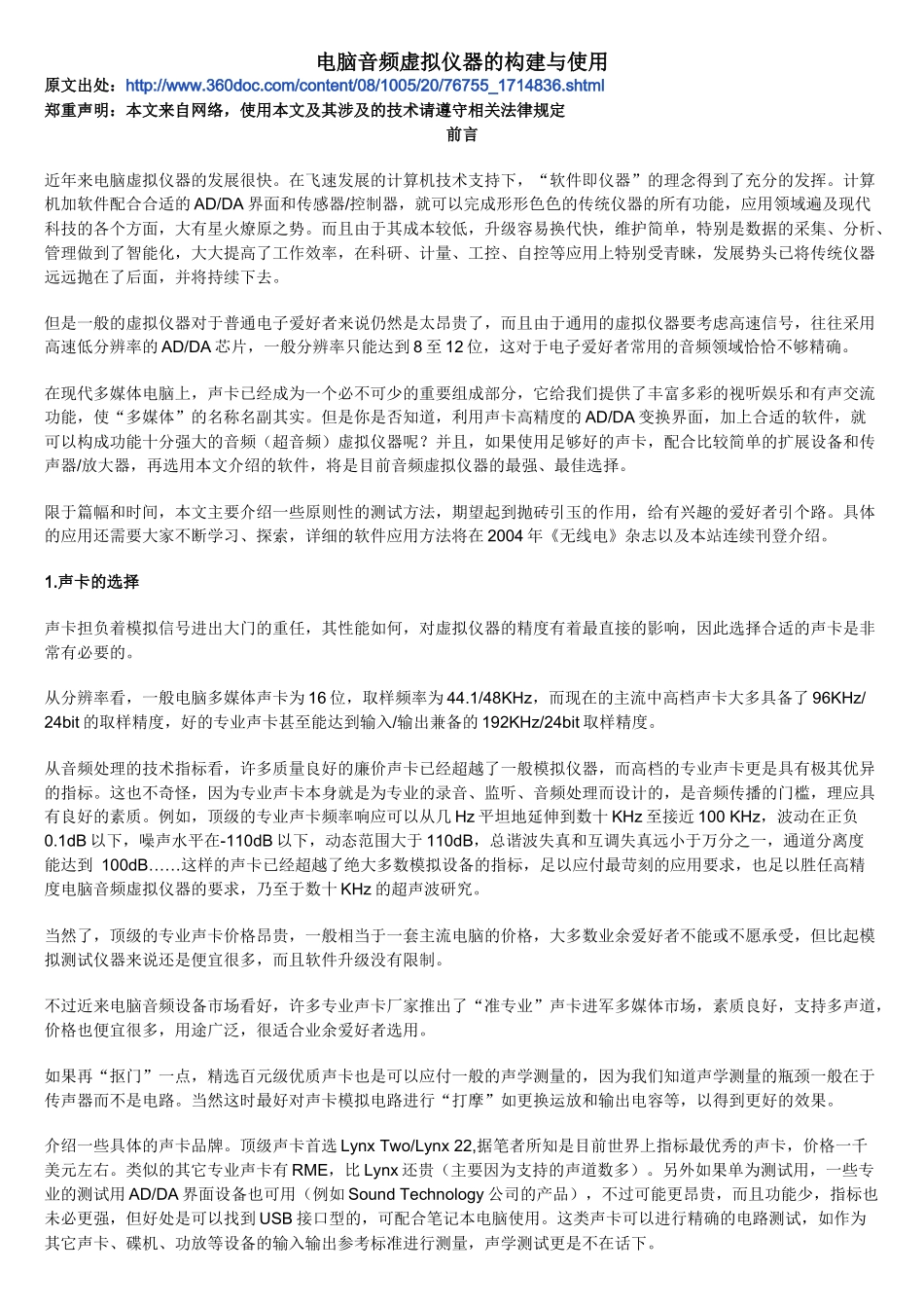 电脑音频虚拟仪器的构建与使用_第1页