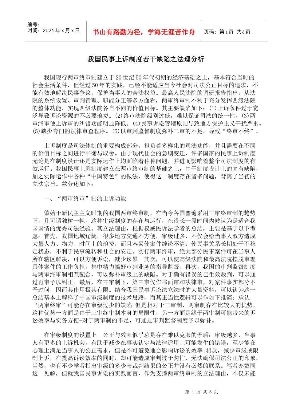 我国民事上诉制度若干缺陷之法理分析_第1页