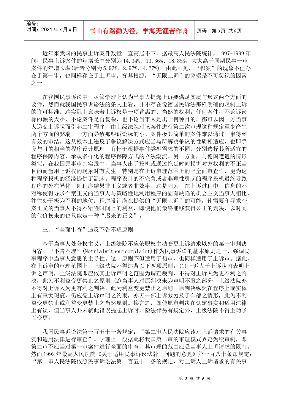 我国民事上诉制度若干缺陷之法理分析_第3页