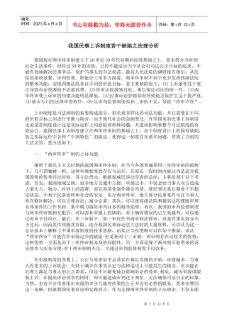 我国民事上诉制度若干缺陷之法理分析