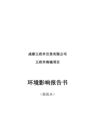 成都某百货公司商城项目环境影响报告书
