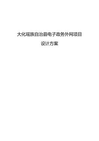 某县电子政务外网项目设计方案