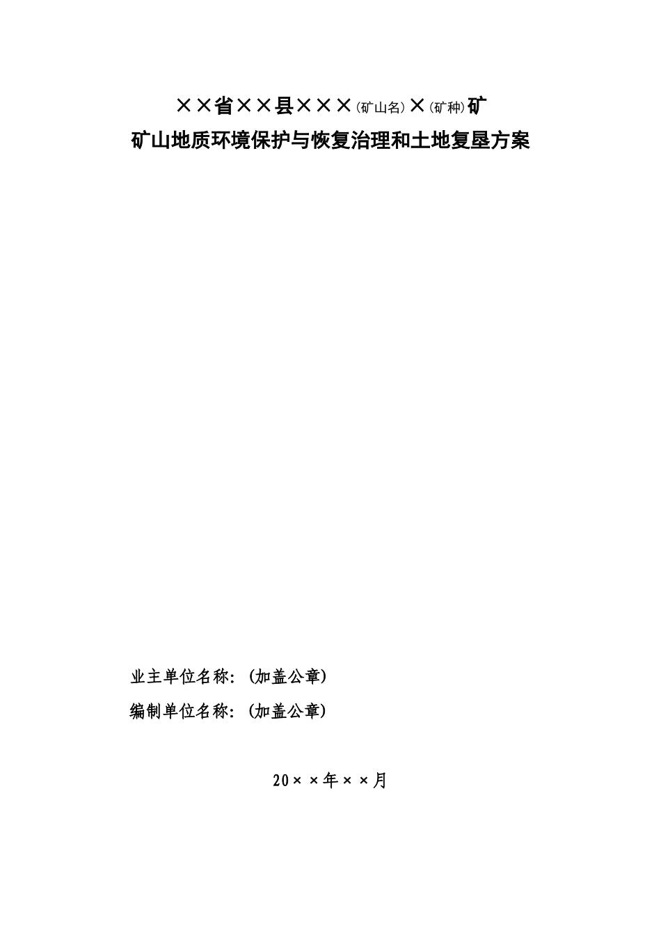 恢复治理和土地复垦方案编制提纲(建议)_第2页