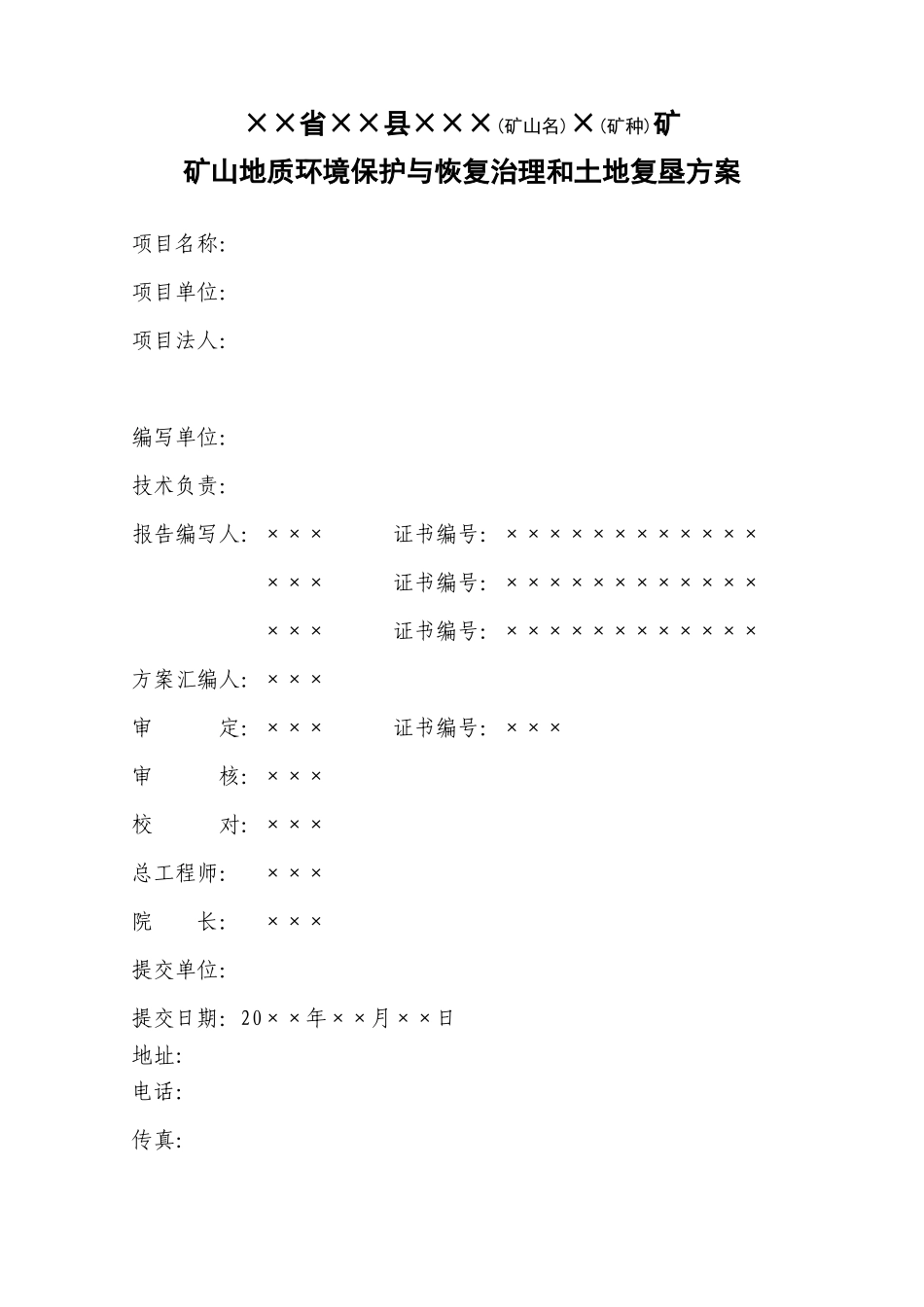 恢复治理和土地复垦方案编制提纲(建议)_第3页