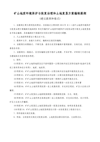 恢复治理和土地复垦方案编制提纲(建议)
