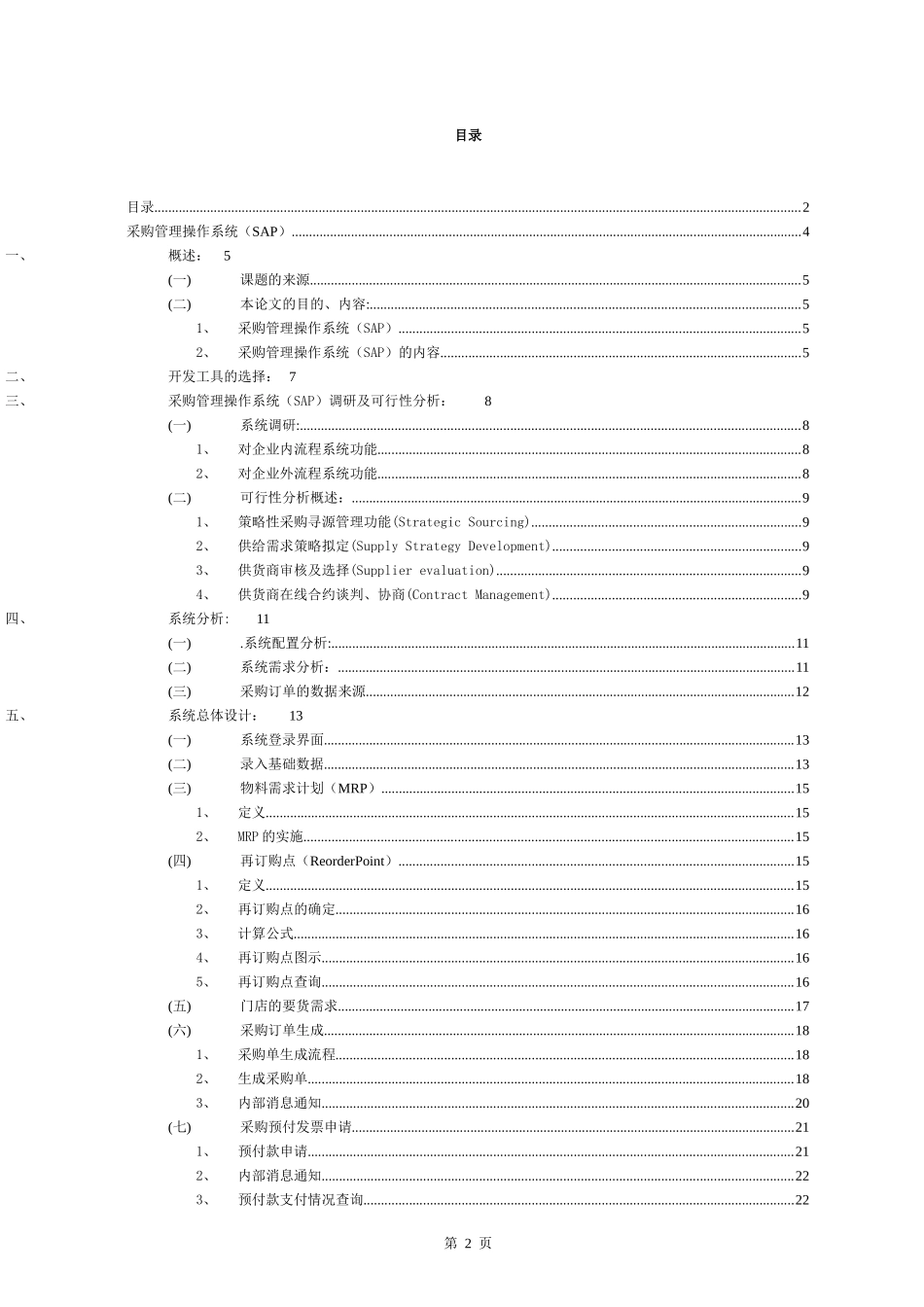 采购管理操作系统(SAP)_第2页
