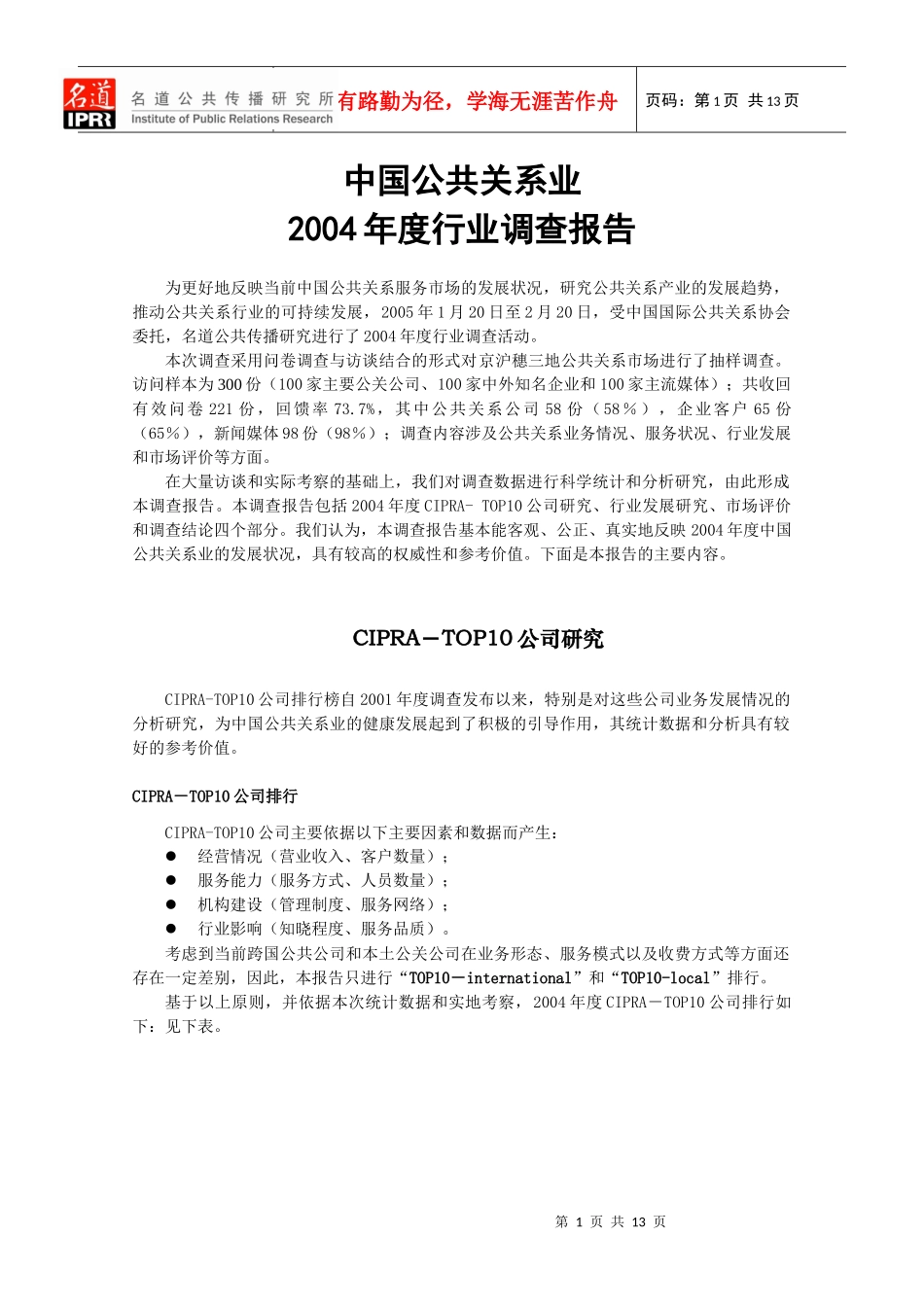 我国公共关系业年度调查报告_第1页