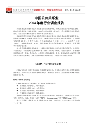 我国公共关系业年度调查报告
