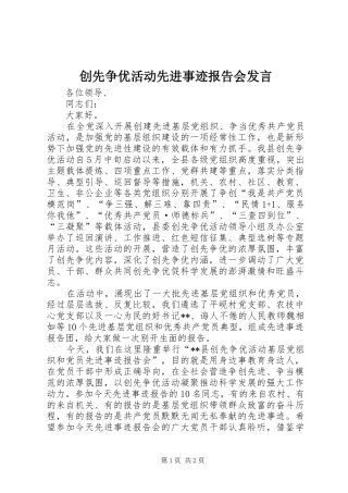 创先争优活动先进事迹报告会发言稿