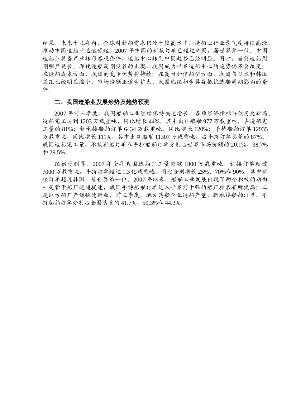 我国造船行业区域分析及发展趋势_第2页