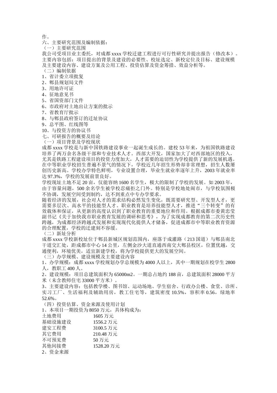 成都某学校迁建工程可行性研究分析报告_第2页