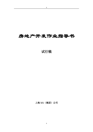 房产开发作业流程详解