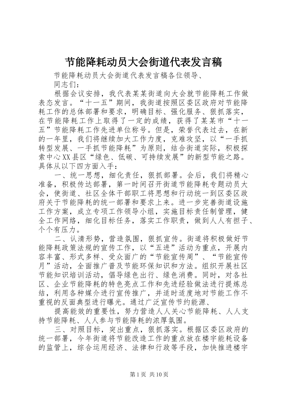 节能降耗动员大会街道代表发言_第1页