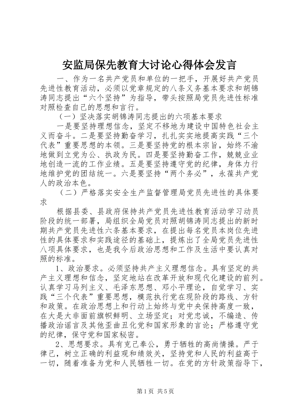 安监局保先教育大讨论心得体会发言稿 (2)_第1页